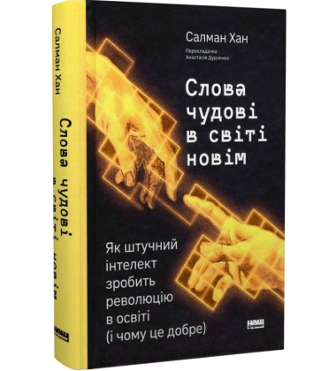 Слова чудові в світі новім. Як штучний інтелект зробить революцію в освіті (і чому це добре)