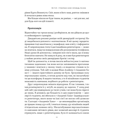 Слова чудові в світі новім. Як штучний інтелект зробить революцію в освіті (і чому це добре)