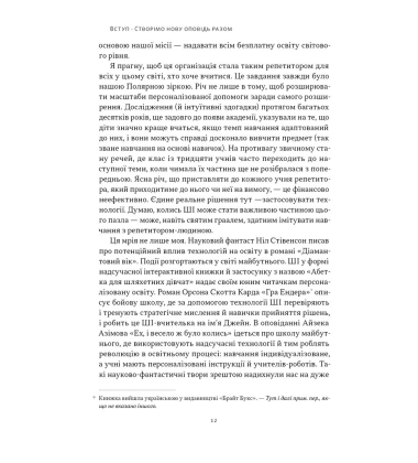 Слова чудові в світі новім. Як штучний інтелект зробить революцію в освіті (і чому це добре)