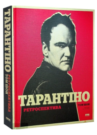 Тарантіно. Ретроспектива