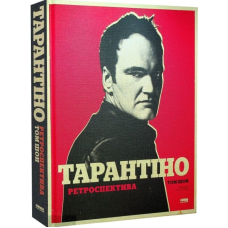 Тарантіно. Ретроспектива