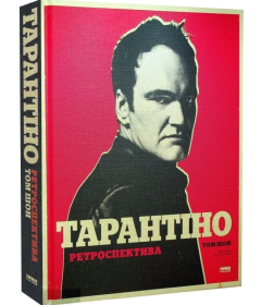 Тарантіно. Ретроспектива
