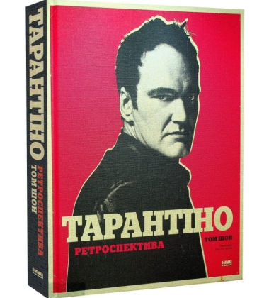 Тарантіно. Ретроспектива