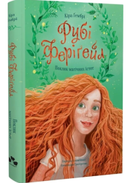 Поклик магічних істот. Книга 1 (Рубі Феріґейл)