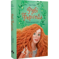 Поклик магічних істот. Книга 1 (Рубі Феріґейл)