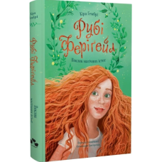 Поклик магічних істот. Книга 1 (Рубі Феріґейл)