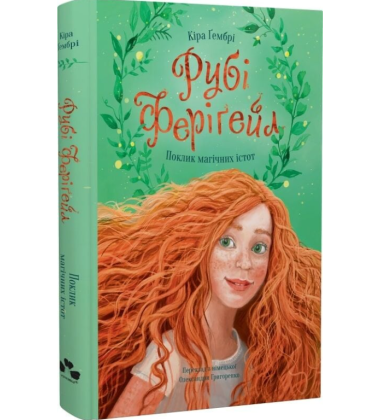 Поклик магічних істот. Книга 1 (Рубі Феріґейл)