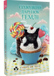 Солодкий дарунок Гемлі. Книга 1