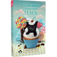 Солодкий дарунок Гемлі. Книга 1