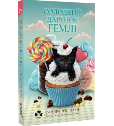 Солодкий дарунок Гемлі. Книга 1