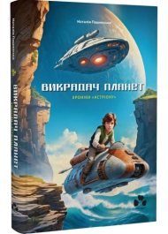Хроніки «Астріону» Книга 2 (Викрадач планет)