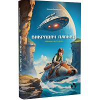 Хроніки «Астріону» Книга 2 (Викрадач планет)