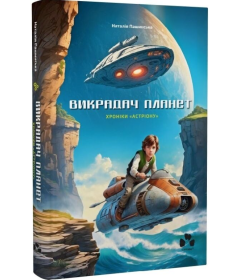 Хроніки «Астріону» Книга 2 (Викрадач планет)