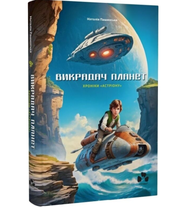 Хроніки «Астріону» Книга 2 (Викрадач планет)