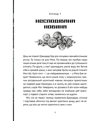 Хроніки «Астріону» Книга 2 (Викрадач планет)