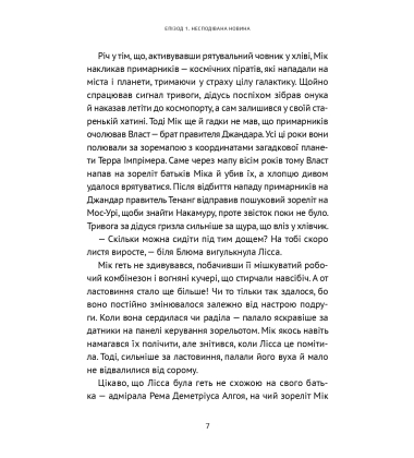 Хроніки «Астріону» Книга 2 (Викрадач планет)