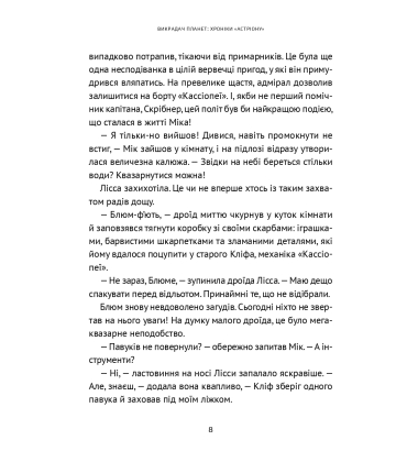 Хроніки «Астріону» Книга 2 (Викрадач планет)