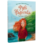 Рубі Феріґейл і магічний острів. Книга 1