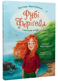 Рубі Феріґейл і магічний острів. Книга 1