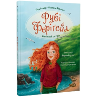 Рубі Феріґейл і магічний острів. Книга 1