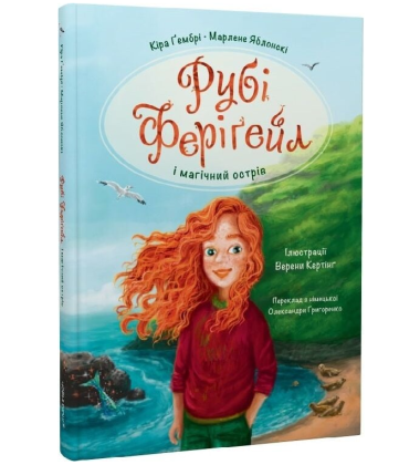 Рубі Феріґейл і магічний острів. Книга 1