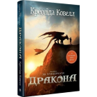 Як приборкати дракона. Книга 1