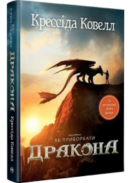 Як приборкати дракона. Книга 1