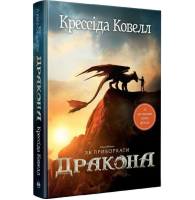 Як приборкати дракона. Книга 1