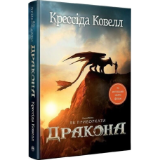 Як приборкати дракона. Книга 1