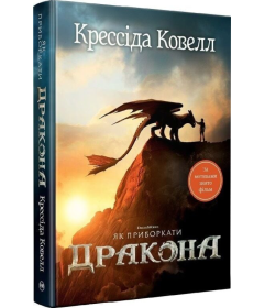 Як приборкати дракона. Книга 1