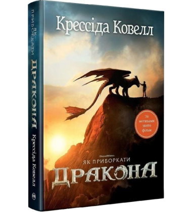 Як приборкати дракона. Книга 1