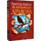 Як приборкати дракона. Книга 1