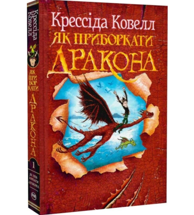 Як приборкати дракона. Книга 1