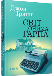 Світ очима Ґарпа