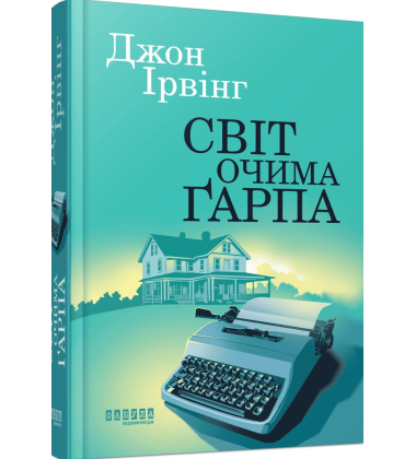 Світ очима Ґарпа