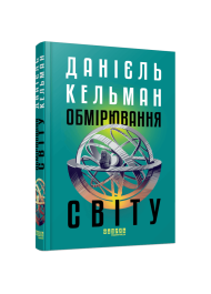 Обмірювання світу