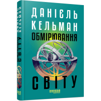 Обмірювання світу