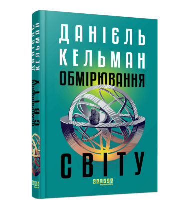 Обмірювання світу