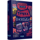 Точка виходу. Книга 2 (Таймер війни)