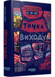 Точка виходу. Книга 2 (Таймер війни)