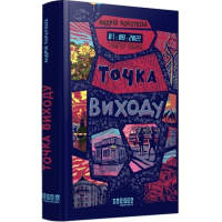 Точка виходу. Книга 2 (Таймер війни)