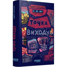 Точка виходу. Книга 2 (Таймер війни)
