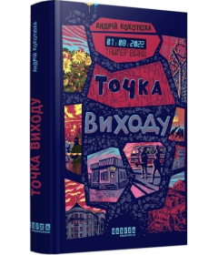 Точка виходу. Книга 2 (Таймер війни)