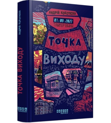 Точка виходу. Книга 2 (Таймер війни)