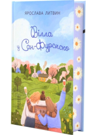 Вілла у Сан-Фурсиско. Книга 1