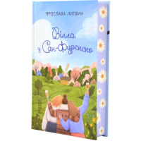 Вілла у Сан-Фурсиско. Книга 1