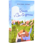 Вілла у Сан-Фурсиско. Книга 1