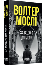 За водою до моря. Книга 1