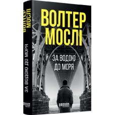 За водою до моря. Книга 1