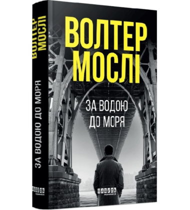 За водою до моря. Книга 1